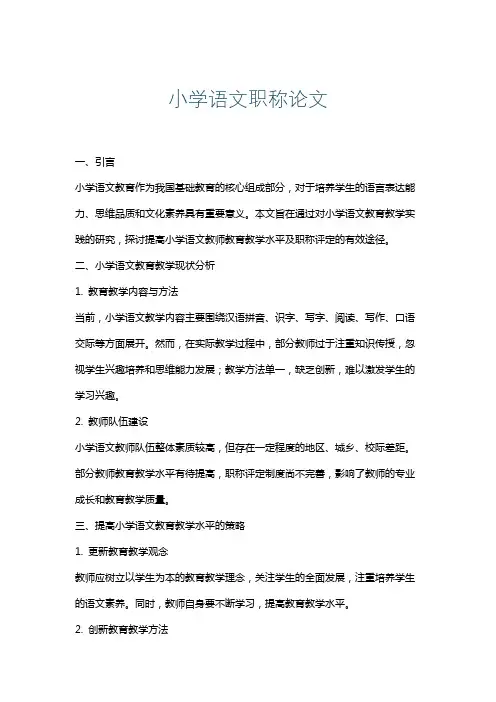 小学语文职称论文