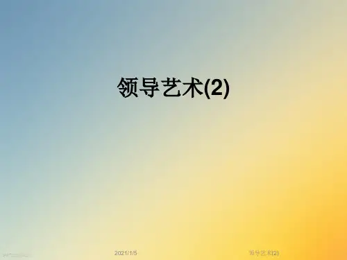 领导艺术(2)