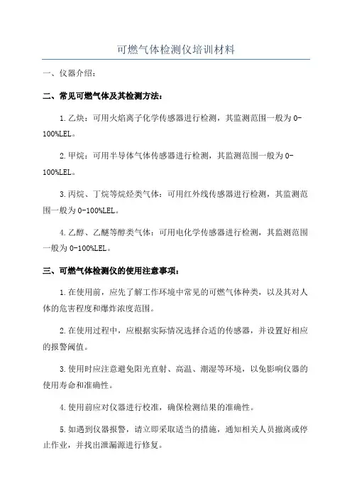可燃气体检测仪培训材料