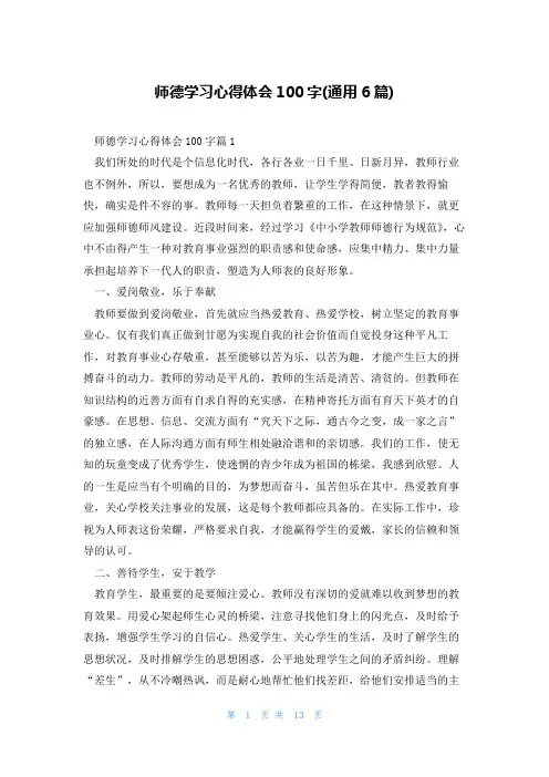 师德学习心得体会100字(通用6篇)