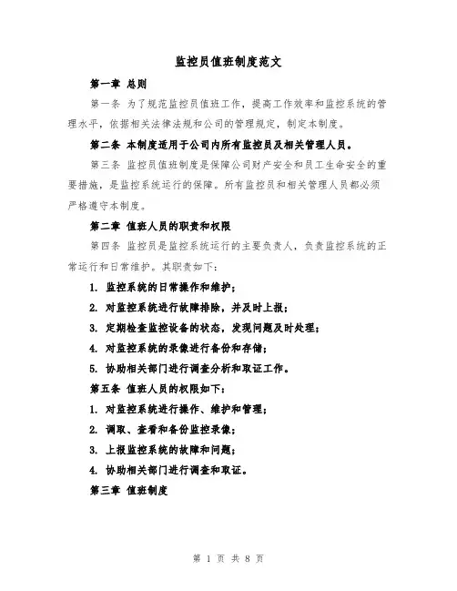 监控员值班制度范文(4篇)