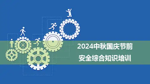 2024中秋国庆节前安全综合知识培训