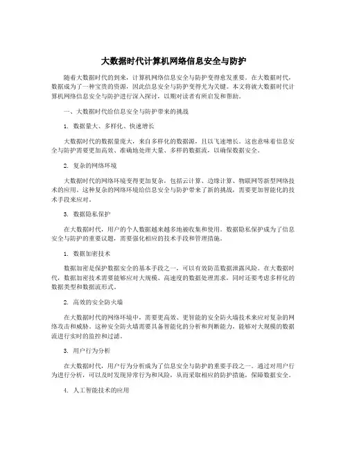 大数据时代计算机网络信息安全与防护