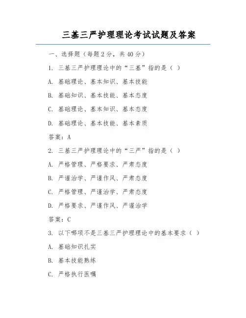 三基三严护理理论考试试题及答案