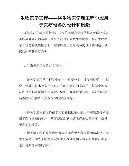 生物医学工程——将生物医学和工程学应用于医疗设备的设计和制造