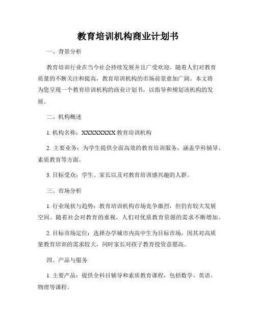教育培训机构商业计划书