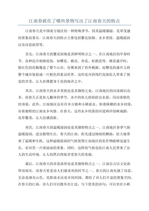 江南春抓住了哪些景物写出了江南春天的特点
