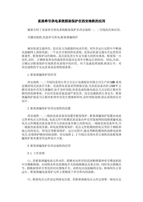 直流牵引供电系统框架保护在西安地铁的应用