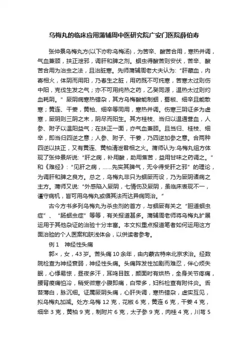 乌梅丸的临床应用蒲辅周中医研究院广安门医院薛伯寿
