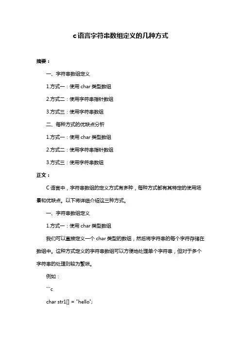 c语言字符串数组定义的几种方式