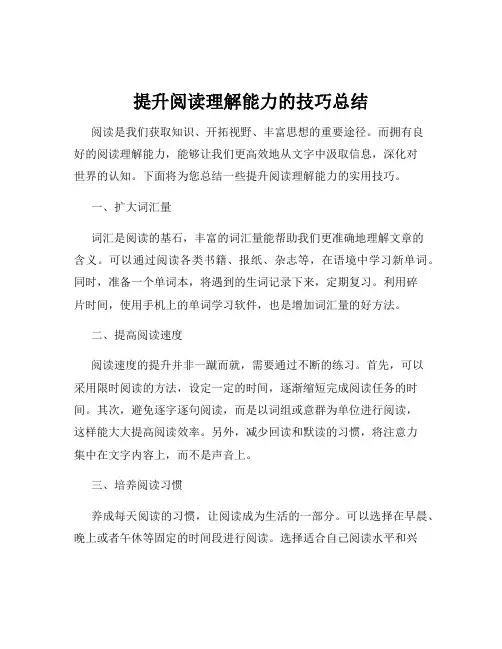 提升阅读理解能力的技巧总结