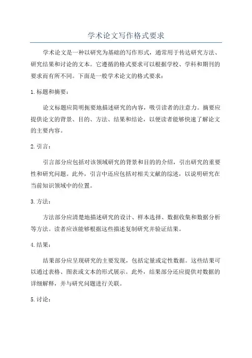 学术论文写作格式要求