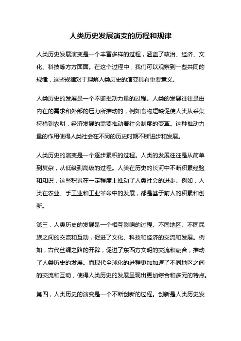 人类历史发展演变的历程和规律