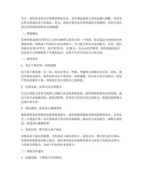 培智班级家长会发言稿