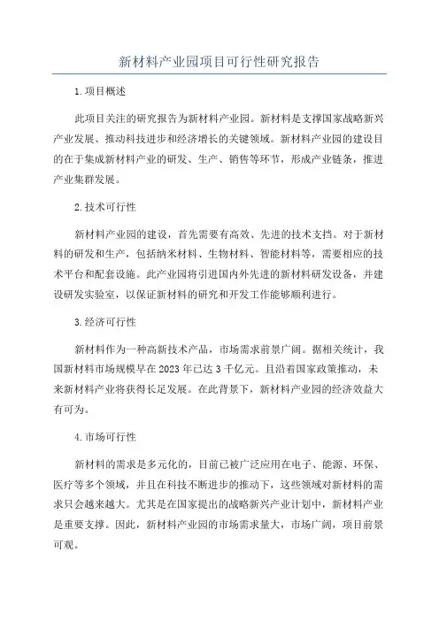 新材料产业园项目可行性研究报告