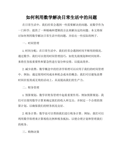 如何利用数学解决日常生活中的问题