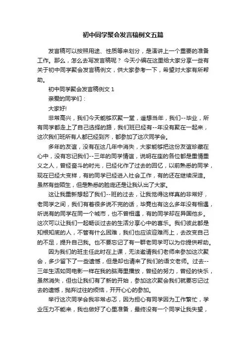 初中同学聚会发言稿例文五篇