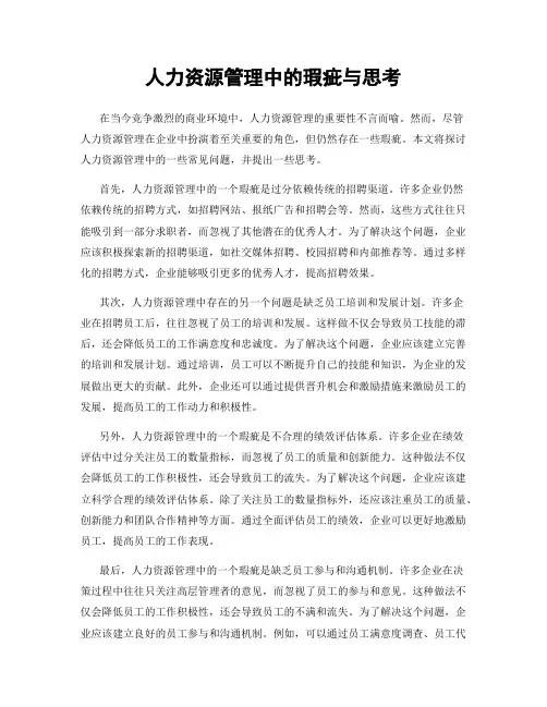 人力资源管理中的瑕疵与思考