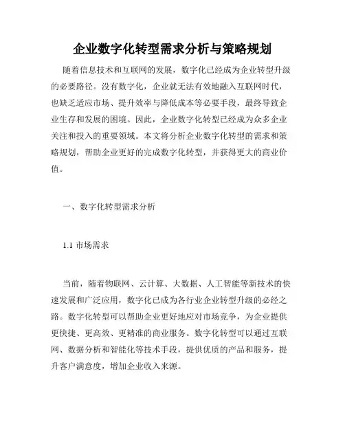 企业数字化转型需求分析与策略规划