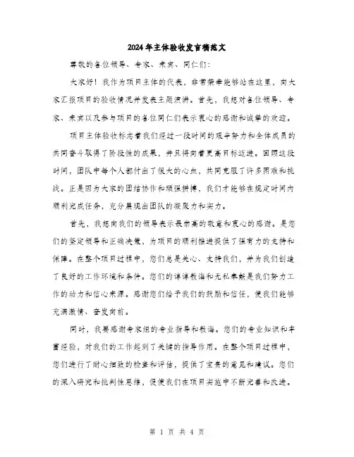 2024年主体验收发言稿范文(2篇)