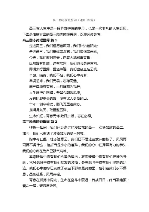 高三励志简短誓词（通用18篇）