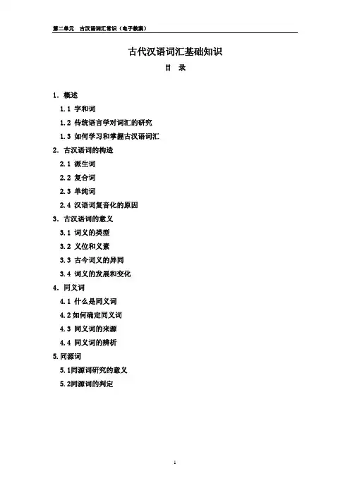 古代汉语词汇基础知识