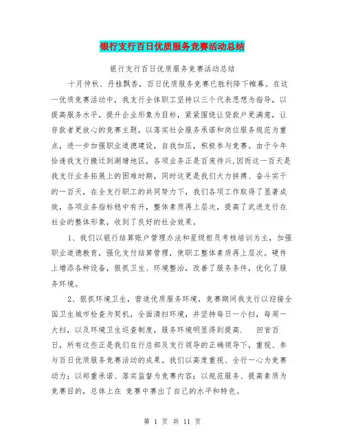 银行支行百日优质服务竞赛活动总结【可编辑版】