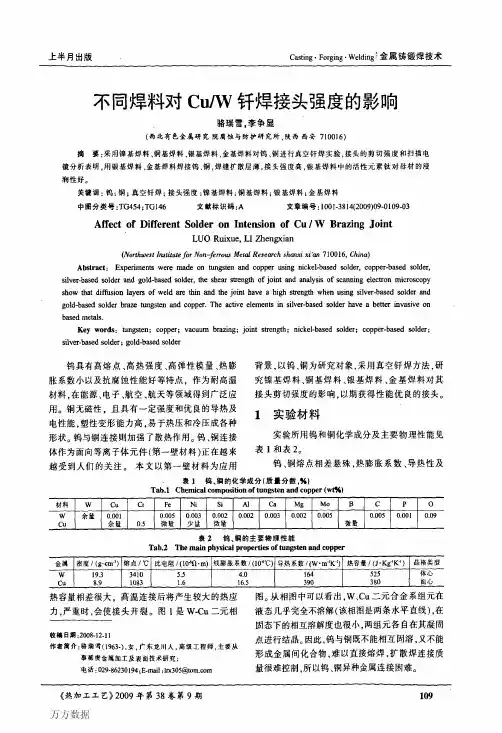 不同焊料对Cu_W钎焊接头强度的影响