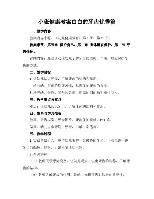 小班健康教案白白的牙齿优秀篇