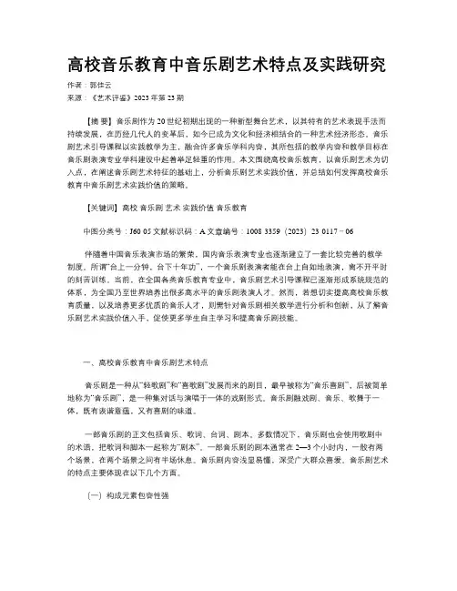 高校音乐教育中音乐剧艺术特点及实践研究