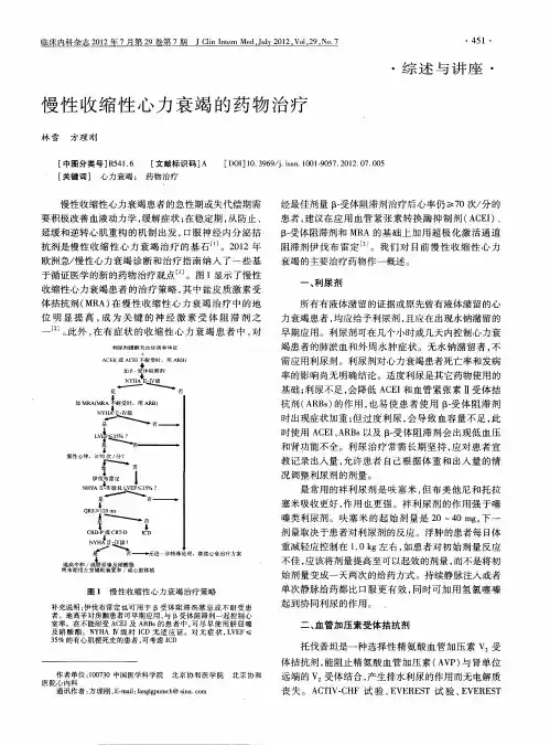慢性收缩性心力衰竭的药物治疗