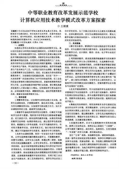 中等职业教育改革发展示范学校计算机应用技术教学模式改革方案探索