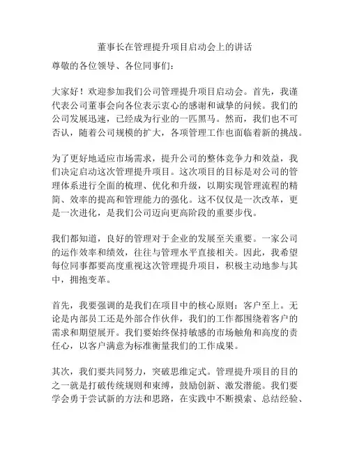 董事长在管理提升项目启动会上的讲话