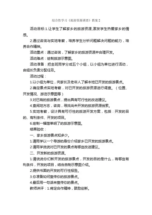 综合性学习《旅游资源调查》教案2