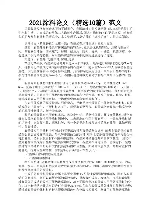 2021涂料论文(精选10篇)范文1