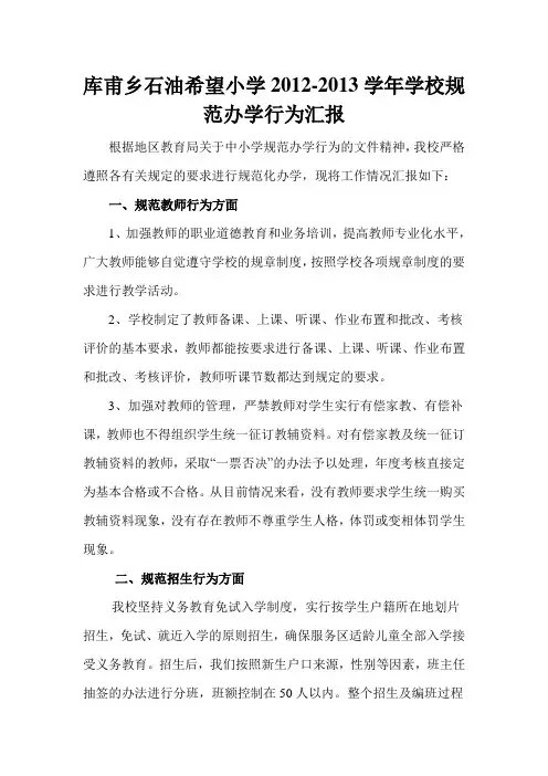小学规范办学行为督察汇报材料