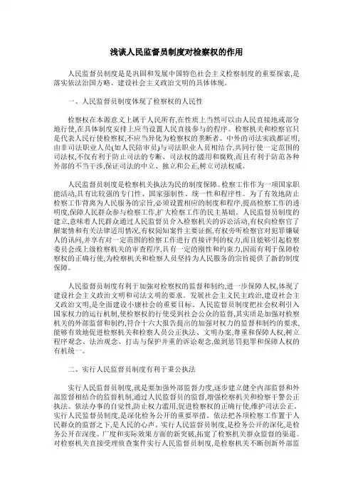 浅谈人民监督员制度对检察权的作用