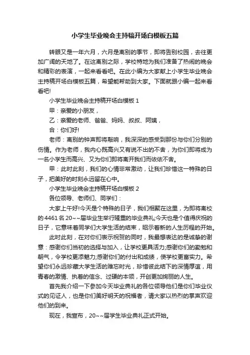 小学生毕业晚会主持稿开场白模板五篇