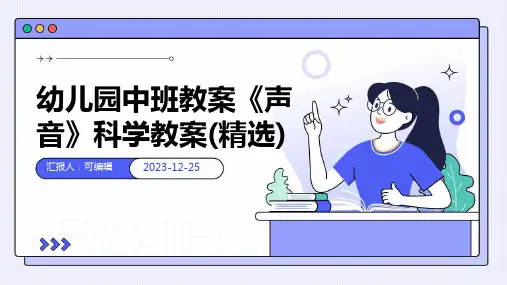 幼儿园中班教案《声音》科学教案(精选)