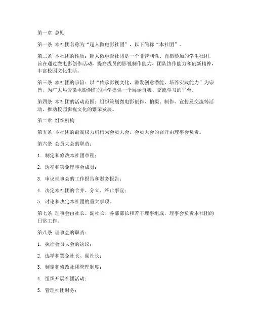 超人微电影社团章程模板