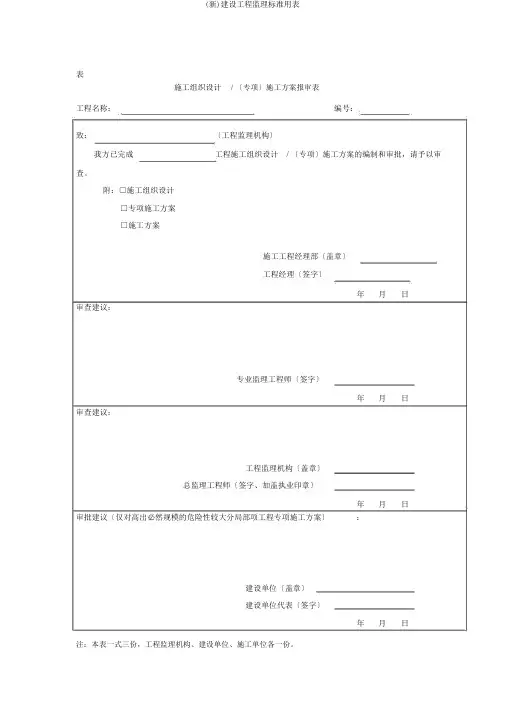 (新)建设工程监理规范用表