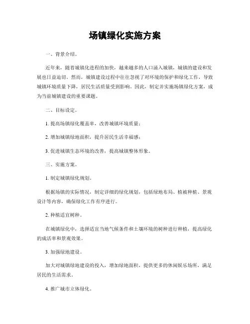 场镇绿化实施方案