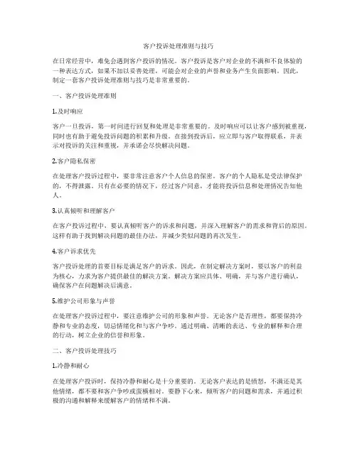 客户投诉处理准则与技巧
