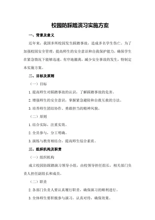 校园防踩踏演习实施方案