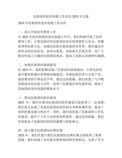 民族团结进步创建工作总结2023年五篇