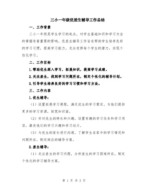 三小一年级优差生辅导工作总结