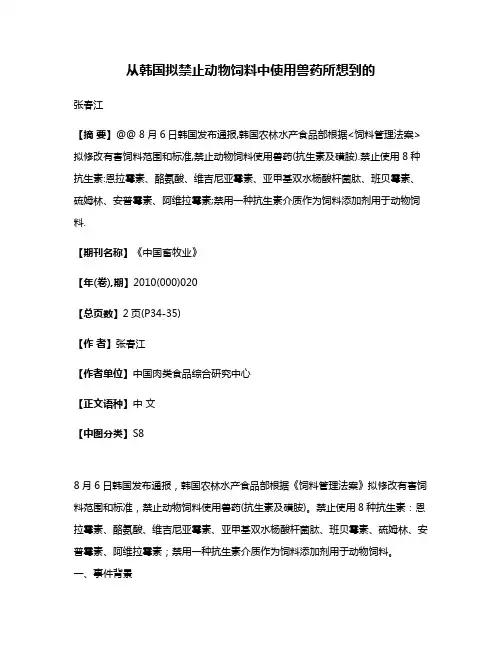 从韩国拟禁止动物饲料中使用兽药所想到的