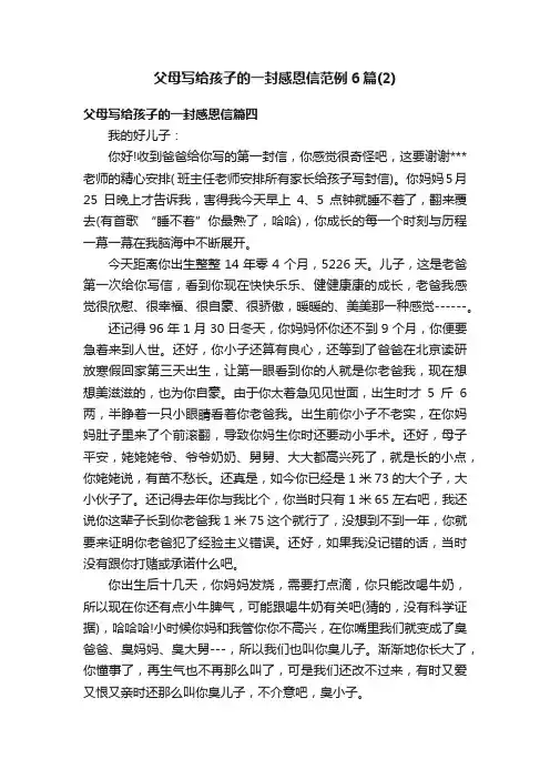 父母写给孩子的一封感恩信范例6篇（2）