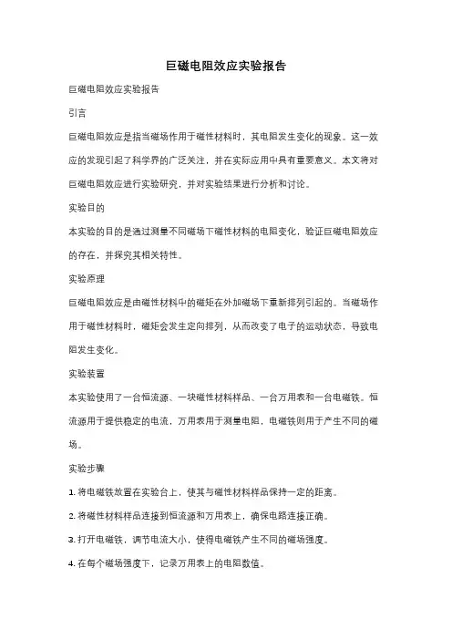 巨磁电阻效应实验报告