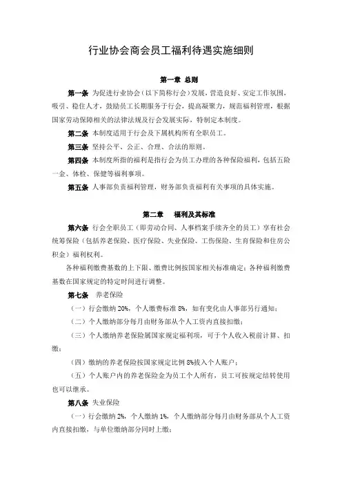 行业协会商会员工福利待遇实施细则